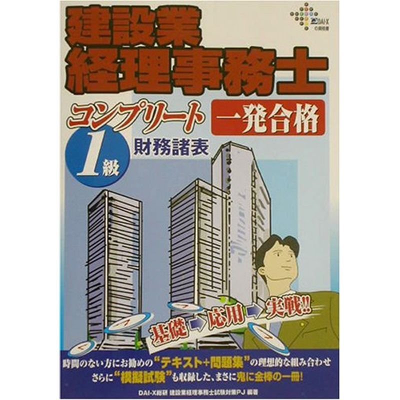 建設業経理事務士1級財務諸表 コンプリート一発合格