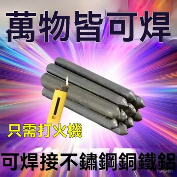 臺灣🚍8H出🉑【全新焊條替代電焊】家用萬能焊條焊棒不銹鋼神器銅鐵打火機焊接 DJOL