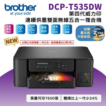 ☆新機上市☆Brother DCP-T535DW 第四代威力印連續供墨雙面無線五合一複合機(公司貨)