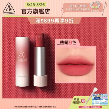 3CE 輕絨擁吻 絨霧唇膏 | 官方旗艦店