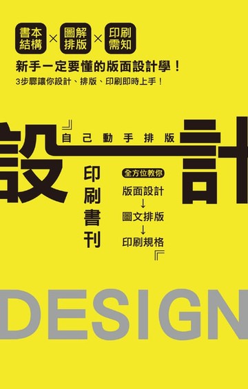 【電子書】自己動手排版設計印刷書刊