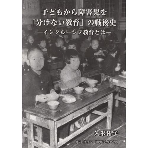 子どもから障害児を 分けない教育 の戦後史 インクルーシブ教育とは