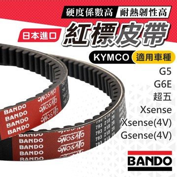 【日本製造】日本 阪東皮帶 G5 Xsense gsense g6e LGR7 超五 皮帶 機車傳動皮帶 光機機車