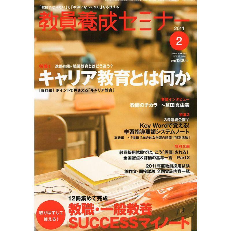 教員養成セミナー 2011年 2月号 雑誌