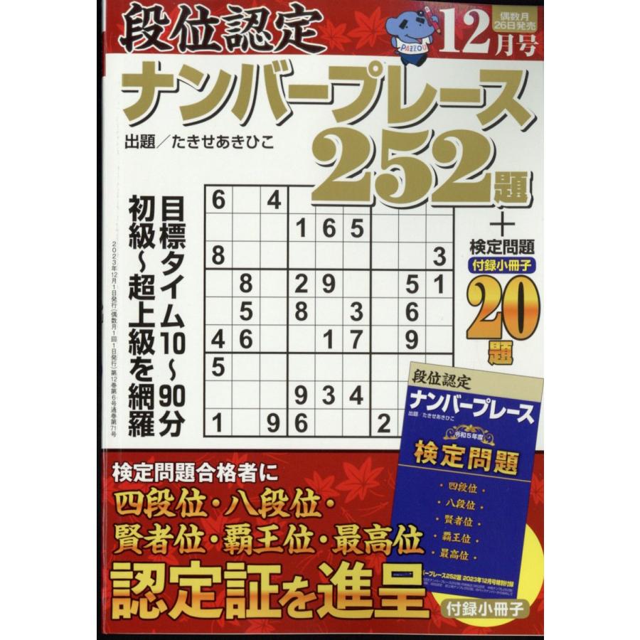 翌日発送・段位認定ナンバープレース　２５２題　２０２３年　１２月号