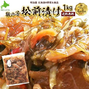 松前漬け 送料無料 1kg（250g×4袋） 数の子 北海道 余市加工 ギフト 送料込み クール冷凍便ギフト 海産 お歳暮ギフト お歳暮 まつまえづ