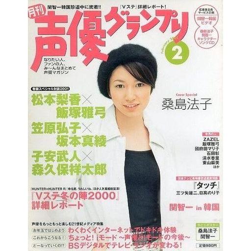 中古声優グランプリ 声優グランプリ 2001年2月号