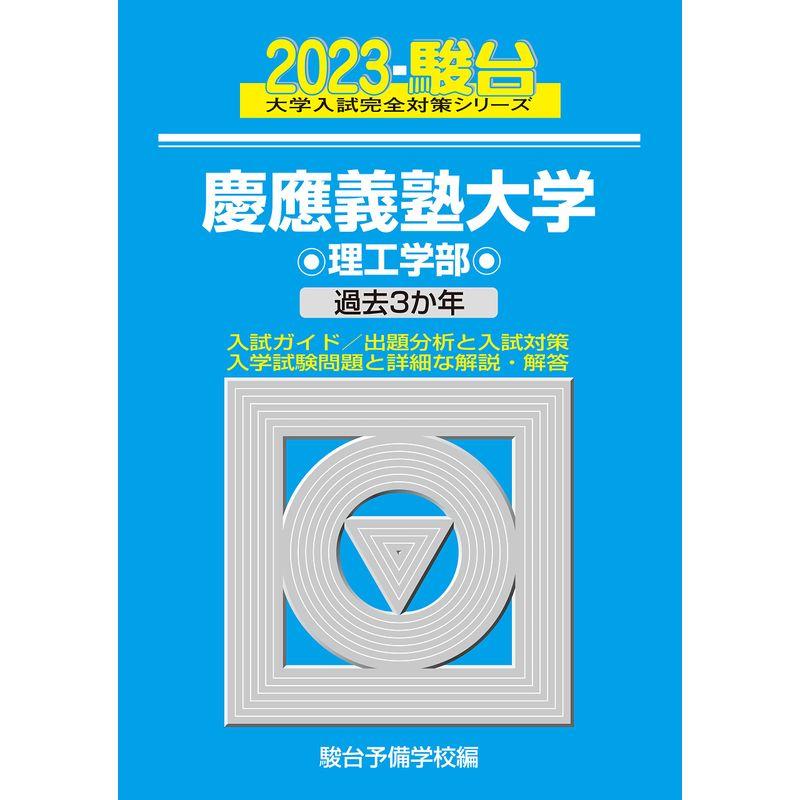 2023-慶應義塾大学 理工学部
