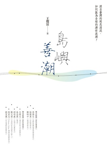 【電子書】島嶼善潮：源自臺灣的慈悲涓流，如何匯為全球的濟世浪潮？