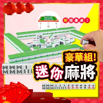 ▶過年必備◀ 旅行綠色麻將組 附摺疊桌 麻將桌 迷你麻將 可折疊 桌遊 益智 禮物