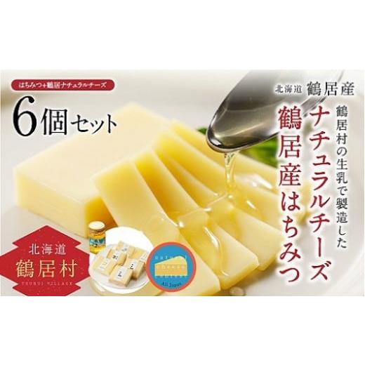 ふるさと納税 北海道 鶴居村 鶴居はちみつ1個＋ナチュラルチーズ鶴居6個セット ナチュラルチーズ コンテスト 優秀賞 国産 北海道産 贈り物 …