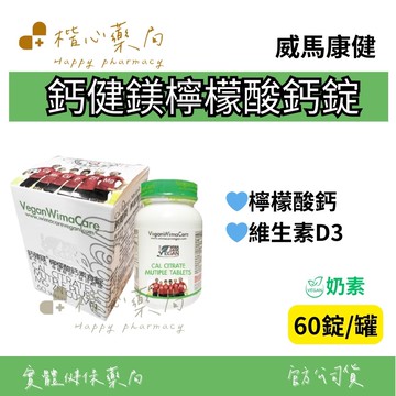 【楷心藥局】買3送1！威馬康健 鈣健鎂檸檬酸鈣錠 60顆 維生素D3 奶素 檸檬酸鈣1000MG 鎂 鋅 D3