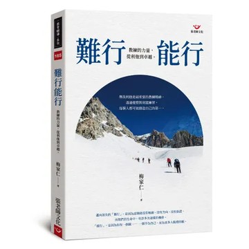 難行能行：教練的力量，從利他到卓越[79折] TAAZE讀冊生活