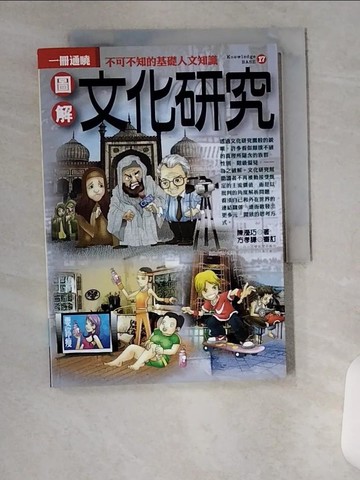 【書寶二手書T6／地理_VAJ】圖解文化研究_陳瀅巧