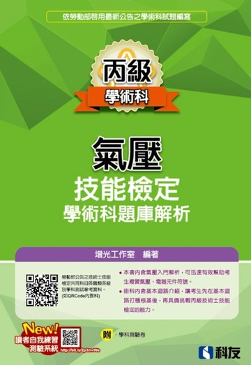 丙級氣壓技能檢定學術科題庫解析（2023最新版）（附學科測驗卷）【二手書_良好】TAAZE讀冊生活