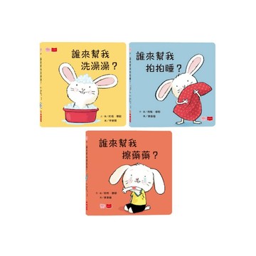 小天下 小寶貝的第一套生活常規學習書：洗澡澡、拍拍睡、擦藥藥（共三冊）硬頁幼幼書 親子教養書籍 兒童 品格教育 幼兒陪讀