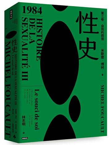 性史：第三卷 自我的關懷