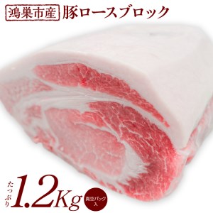 国産豚ロース（ブロック）1.2kg