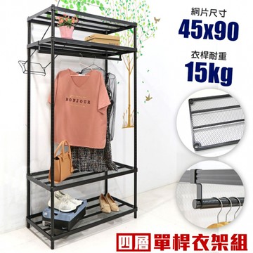 菱形網四層單桿吊衣架組｜45X90CM
