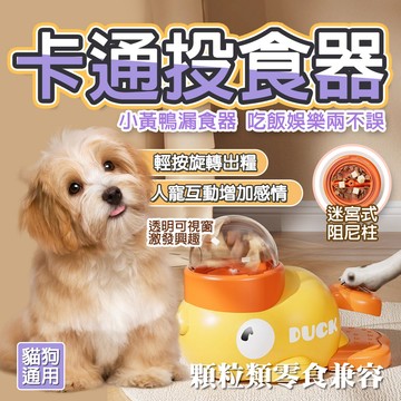 隔日🚚 小黃鴨漏食玩具 寵物餵食器 貓咪餵食玩具 飼料餵食器 寵物投食器 寵物漏食器 狗狗餵食器 按壓餵食 漏食玩具