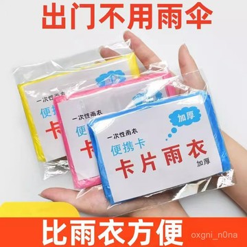1.30清倉價 一次性雨衣 輕便雨衣 壓縮雨衣 便攜雨衣 鞋套 雨衣 拋棄式 連身雨衣 旅遊必備 輕薄 壓縮雨衣 卡片雨