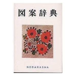 図案辞典 野ばら社編集部