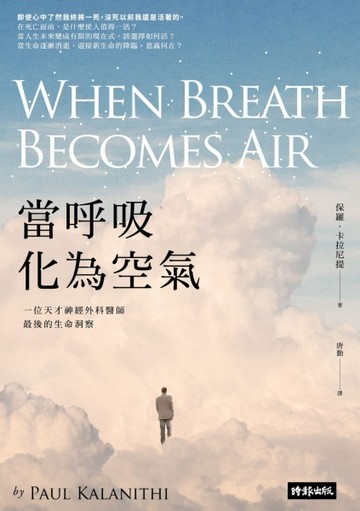 當呼吸化為空氣：一位天才神經外科醫師最後的生命洞察【二手書_良好】TAAZE讀冊生活