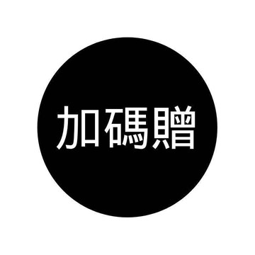 599滿額贈品賣場 【官方旗艦館】