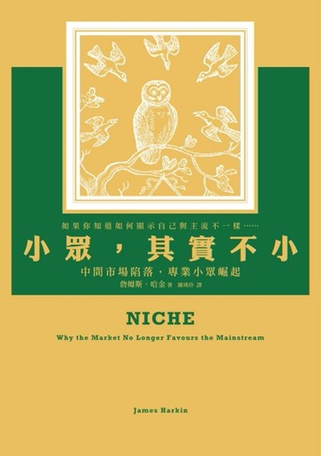 小眾，其實不小：中間市場陷落，專業小眾崛起[二手書_良好]