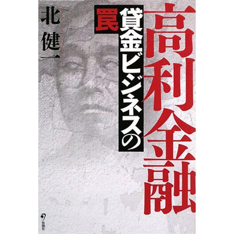 高利金融?貸金ビジネスの罠