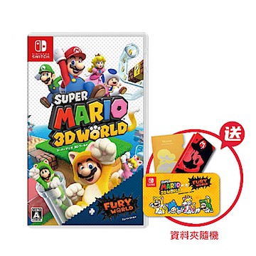 超級瑪利歐 3D 世界 + 狂怒世界-NS中文版送動漫資料夾
