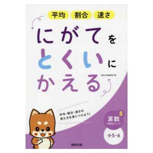 算数分野別シリーズ  にがてをとくいにかえる平均割合速さ小５・６