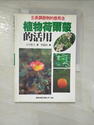 【書寶二手書T8／科學_XM8】植物荷爾蒙的活用_蔡龍銘/譯