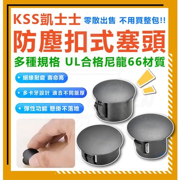 台灣製造 凱士士 KSS 扣式塞頭 平頭孔塞 防塵塞孔塞頭 修飾鑽孔洞 孔洞裝飾蓋 木板塞子 孔蓋帽 防塵蓋 塑料塞頭