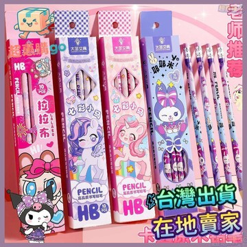 🟪開學必備🟪卡通HB鉛筆盒裝10支小學生高顏值幼兒園練字塗鴉筆木質帶橡皮擦 國小文具