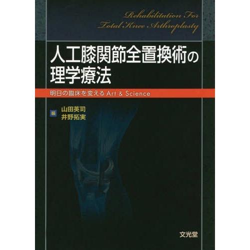 人工膝関節全置換術の理学療法 明日の臨床を変えるArt Science