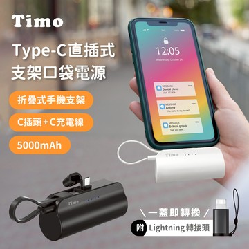 【Timo】Type-C直插式支架口袋行動電源5000mAh(內附Lightning轉接頭)