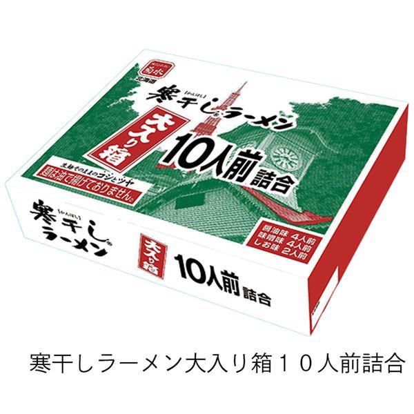 北海道 ギフト 菊水 寒干しラーメン大入り箱１０人前詰合 送料込み 産地直送 麺 ラーメン 詰め合わせ グルメ ギフト 贈りもの