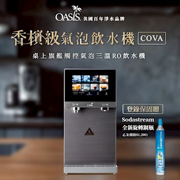 美國OASIS COVA桌上旗艦觸控氣泡三溫飲水機(新上市登錄保固送sodastream全新旋轉鋼瓶)