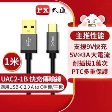 【PX大通】UAC2-1B USB2.0 A TO C充電線-黑/1M