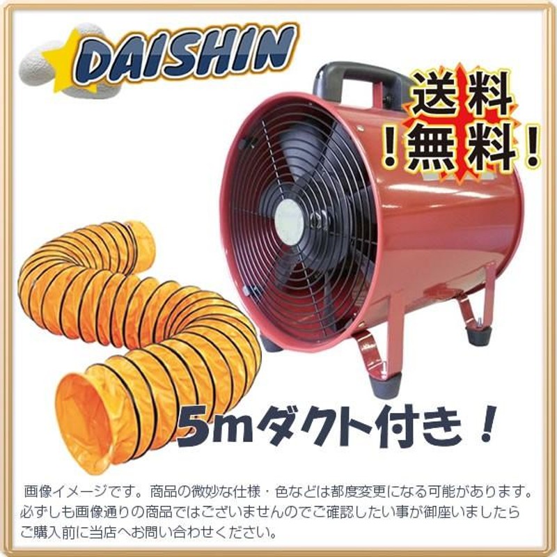 DAISHIN工具箱 ポータブルファン 送風機 300 ダクト5m付き オリジナル 