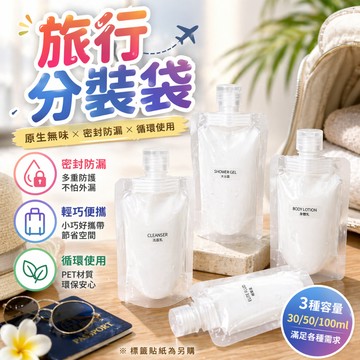 旅行分裝袋 洗髮精分裝袋 沐浴乳分裝袋 保養品分裝袋 便攜分裝袋 出差盥洗袋 化妝水分裝袋 液體分裝袋 乳液分裝袋
