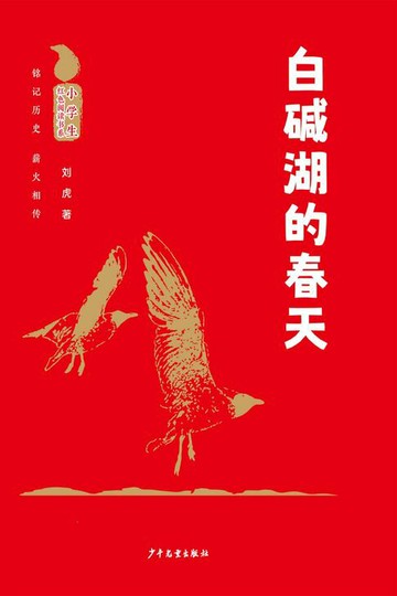 【電子書】小学生红色阅读书系：白碱湖的春天