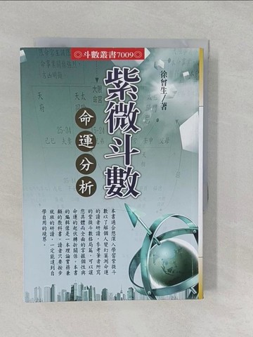 【書寶二手書T1／命理_S2U】紫微斗數命運分析_命運分析_徐曾生
