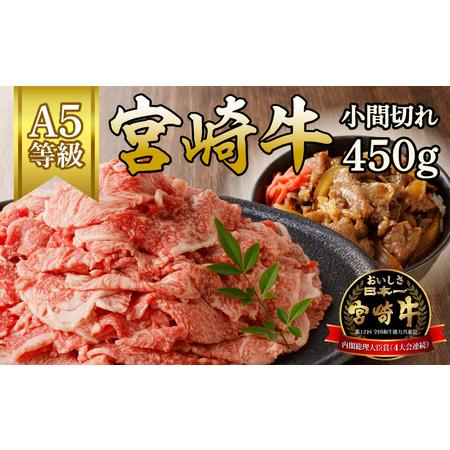 ふるさと納税 宮崎牛小間切れ450g（A5等級）　N061-ZA319 宮崎県延岡市