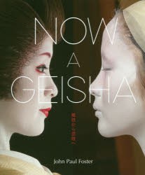 NOW　A　GEISHA　舞妓から芸妓へ　John　Paul　Foster 著