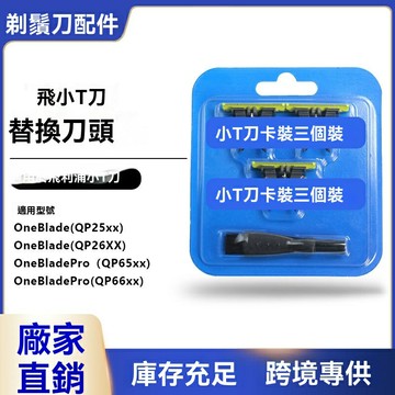 【原廠品質】飛利浦剃鬚刀頭 小T刀替換刀頭 Oneblade刀頭 剃鬚刀配件 男士理髮器 精準貼合 長效鋒利 適配QP210/50 2533 2523 2520 6系列