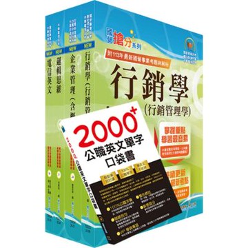 【依2026最新考科修正】中華電信招考業務類：專業職(四)管理師（行銷及客戶業務推廣）套書（贈英文單字書、題庫網帳號、雲端課程）