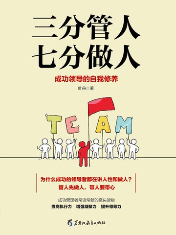 【電子書】三分管人，七分做人：成功领导的自我修养