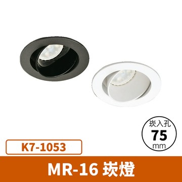 【崁入孔7.5公分】MR16崁燈(光源另計) F27-K7-1053